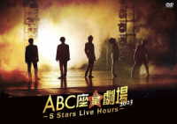 Ａ．Ｂ．Ｃ－Ｚ／ＡＢＣ座星（スター）劇場２０２３　～５　Ｓｔａｒｓ　Ｌｉｖｅ　Ｈｏｕｒｓ～［ＤＶＤ］