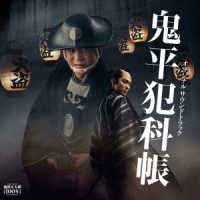 吉俣良／「鬼平犯科帳」新シリーズ　オリジナルサウンドトラック