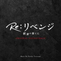 Ｙｕｓｕｋｅ　Ｔｓｕｔｓｕｍｉ／フジテレビ系ドラマ「Ｒｅ：リベンジ－欲望の果てに－」オリジナルサウンドトラック