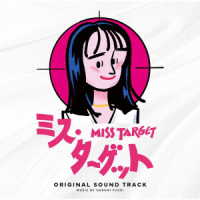 富貴晴美／ドラマ「ミス・ターゲット」オリジナルサウンドトラック