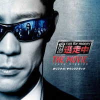 得田真裕／「逃走中　ＴＨＥ　ＭＯＶＩＥ」オリジナル・サウンドトラック