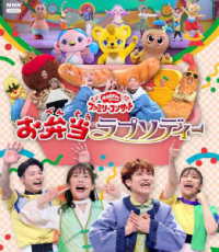 「おかあさんといっしょ」ファミリーコンサート　～お弁当ラプソディー～ Ｂｌｕ－ｒａｙ　Ｄｉｓｃ