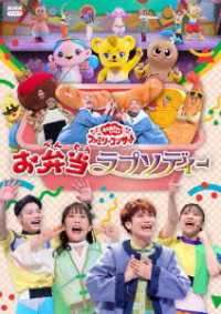 「おかあさんといっしょ」ファミリーコンサート　～お弁当ラプソディー～