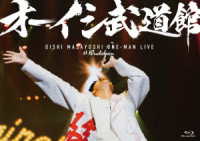 オーイシマサヨシ／オーイシ武道館　～オーイシマサヨシ　ワンマンライブ　ａｔ　日本武道館～ Ｂｌｕ－ｒａｙ　Ｄｉｓｃ