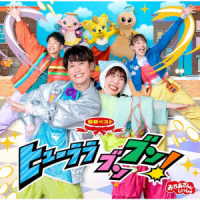 花田ゆういちろう／「おかあさんといっしょ」最新ベスト　ヒューララ　ブンブン！