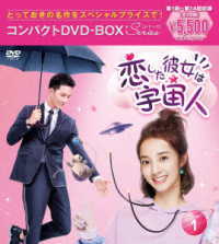 恋した彼女は宇宙人　コンパクトＤＶＤ－ＢＯＸ　１［スペシャルプライス版］