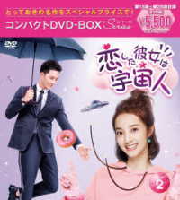 恋した彼女は宇宙人　コンパクトＤＶＤ－ＢＯＸ　２［スペシャルプライス版］