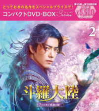 斗羅大陸～７つの光と武魂の謎～　コンパクトＤＶＤ－ＢＯＸ２［スペシャルプライス版］