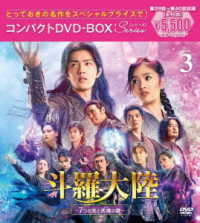 斗羅大陸～７つの光と武魂の謎～　コンパクトＤＶＤ－ＢＯＸ３［スペシャルプライス版］