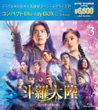 斗羅大陸～７つの光と武魂の謎～　コンパクトＢｌｕ－ｒａｙ　ＢＯＸ３［スペシャルプライス版］ Ｂｌｕ－ｒａｙ　Ｄｉｓｃ
