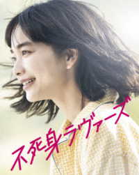 映画「不死身ラヴァーズ」Ｂｌｕ－ｒａｙ Ｂｌｕ－ｒａｙ　Ｄｉｓｃ