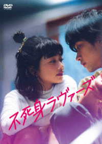 映画「不死身ラヴァーズ」ＤＶＤ