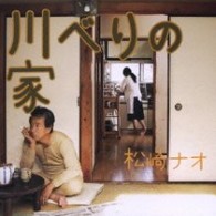 松崎ナオ／川べりの家【初回限定盤／ＤＶＤ付】