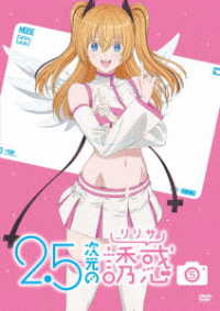 ２．５次元の誘惑５　ＤＶＤ