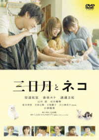 映画『三日月とネコ』ＤＶＤ