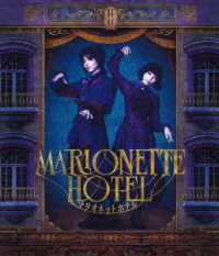 舞台『マリオネットホテル』Ｂｌｕ－ｒａｙ通常版 Ｂｌｕ－ｒａｙ　Ｄｉｓｃ