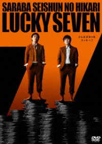 さらば青春の光　単独ＬＩＶＥ『ラッキー７』