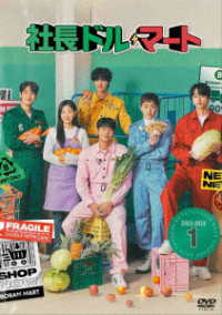 社長ドル・マート　ＤＶＤ－ＢＯＸ１