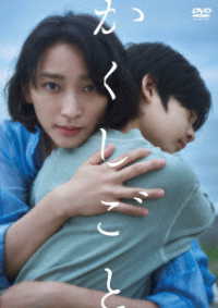 映画「かくしごと」ＤＶＤ