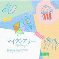 小山絵里奈／ドラマ「マイダイアリー」オリジナルサウンドトラック