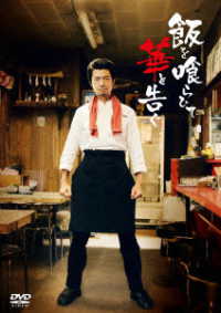 飯を喰らひて華と告ぐ　ＤＶＤ