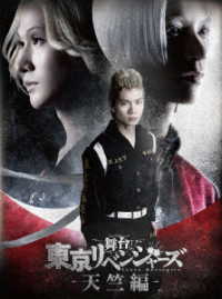 舞台「東京リベンジャーズ」～天竺編～　Ｂｌｕ－ｒａｙ Ｂｌｕ－ｒａｙ　Ｄｉｓｃ