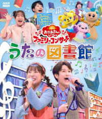 「おかあさんといっしょ」ファミリーコンサート　～うたの図書館～ Ｂｌｕ－ｒａｙ　Ｄｉｓｃ