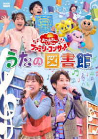 「おかあさんといっしょ」ファミリーコンサート　～うたの図書館～
