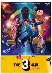 ドラマ『ＴＨＥ３名様Ω』＆『映画　ＴＨＥ３名様Ω～これってフツーに事件じゃね？！～』ＤＶＤ