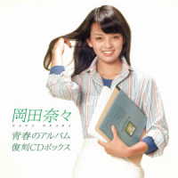 岡田奈々／青春のアルバム　復刻ＣＤボックス