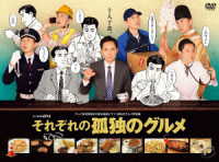 それぞれの孤独のグルメ　ＤＶＤ－ＢＯＸ