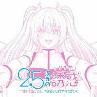 めいちゃん／ＴＶアニメ「２．５次元の誘惑」ＯＲＩＧＩＮＡＬ　ＳＯＵＮＤＴＲＡＣＫ