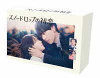 ドラマ「スノードロップの初恋」ＤＶＤ　ＢＯＸ