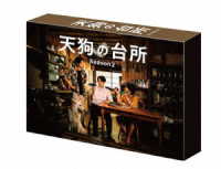 ドラマ「天狗の台所　Ｓｅａｓｏｎ２」ＤＶＤ　ＢＯＸ