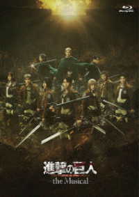 「進撃の巨人」－ｔｈｅ　Ｍｕｓｉｃａｌ－　日本凱旋公演 Ｂｌｕ－ｒａｙ　Ｄｉｓｃ
