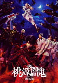 舞台「桃源暗鬼」－練馬編－ Ｂｌｕ－ｒａｙ　Ｄｉｓｃ