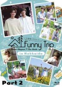 赤澤燈と本田礼生の　Ｆｕｎｎｙ　Ｔｒｉｐ－ｉｎ　Ｈｏｋｋａｉｄｏ－　ｐａｒｔ２ Ｂｌｕ－ｒａｙ　Ｄｉｓｃ