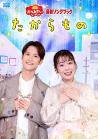 「おかあさんといっしょ」最新ソングブック　たからもの