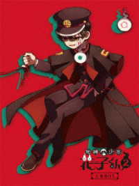 地縛少年花子くん２　ＤＶＤ－ＢＯＸ