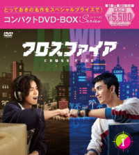 クロスファイア　コンパクトＤＶＤ－ＢＯＸ１［スペシャルプライス版］