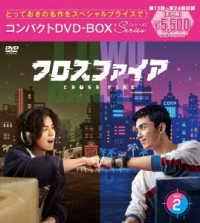 クロスファイア　コンパクトＤＶＤ－ＢＯＸ２［スペシャルプライス版］