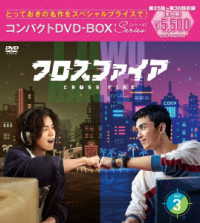 クロスファイア　コンパクトＤＶＤ－ＢＯＸ３［スペシャルプライス版］