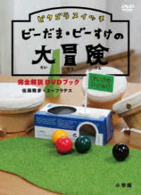 ピタゴラスイッチ　ビーだま・ビーすけの大冒険完全解説ＤＶＤブック