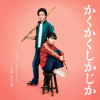 宗形勇輝／映画「かくかくしかじか」オリジナル・サウンドトラック
