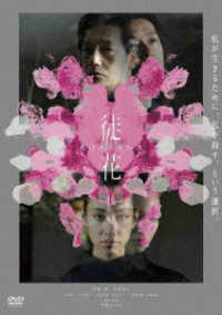 映画「徒花－ＡＤＡＢＡＮＡ－」ＤＶＤ