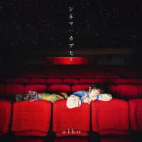 ａｉｋｏ／シネマ／カプセル（初回限定仕様盤Ａ）