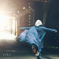 ａｉｋｏ／シネマ／カプセル