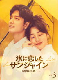 氷に恋したサンシャイン　－驕陽伴我－　ＤＶＤ－ＢＯＸ３【初回限定版】