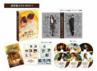 氷に恋したサンシャイン　－驕陽伴我－　ＤＶＤ－ＢＯＸ１【通常版】