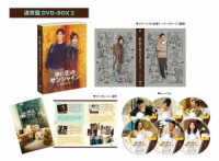 氷に恋したサンシャイン　－驕陽伴我－　ＤＶＤ－ＢＯＸ２【通常版】